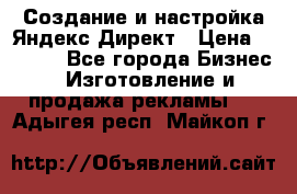 Создание и настройка Яндекс Директ › Цена ­ 7 000 - Все города Бизнес » Изготовление и продажа рекламы   . Адыгея респ.,Майкоп г.